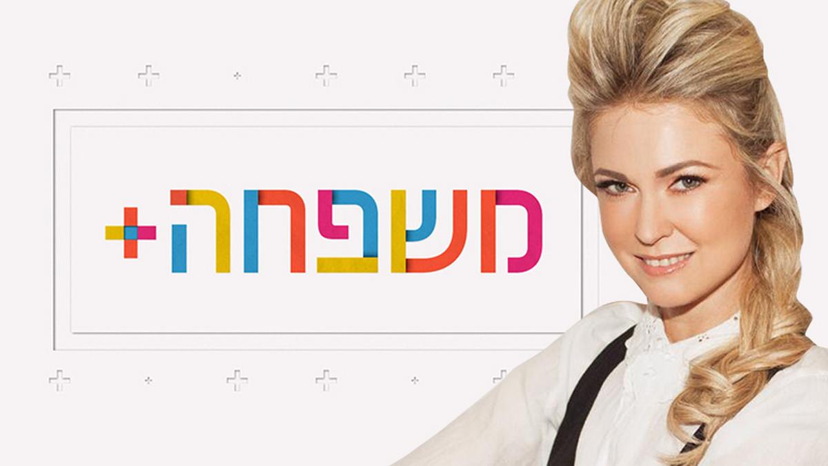 משפחה פלוס Ток-шоу