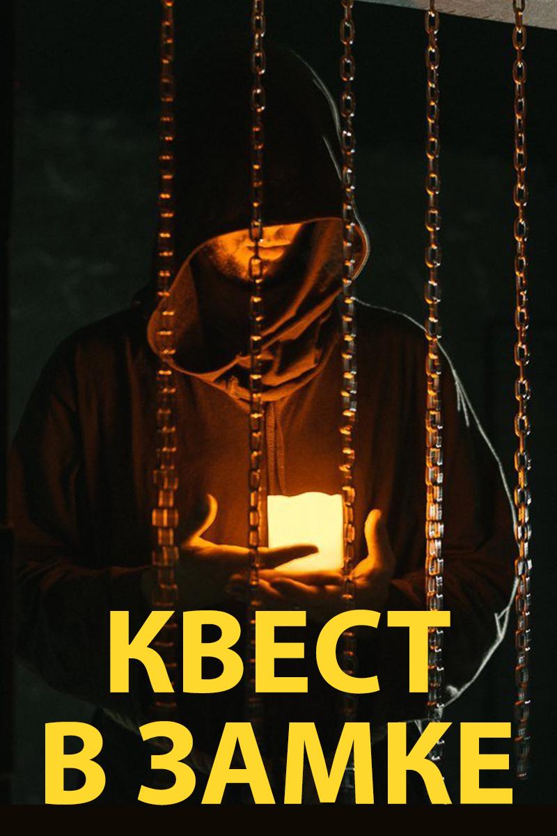 Квест в замке (kvest-v-zamke) Познавательное