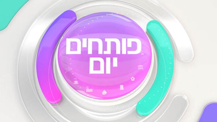 Постер פותחים יום