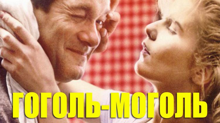 Постер Гоголь-моголь