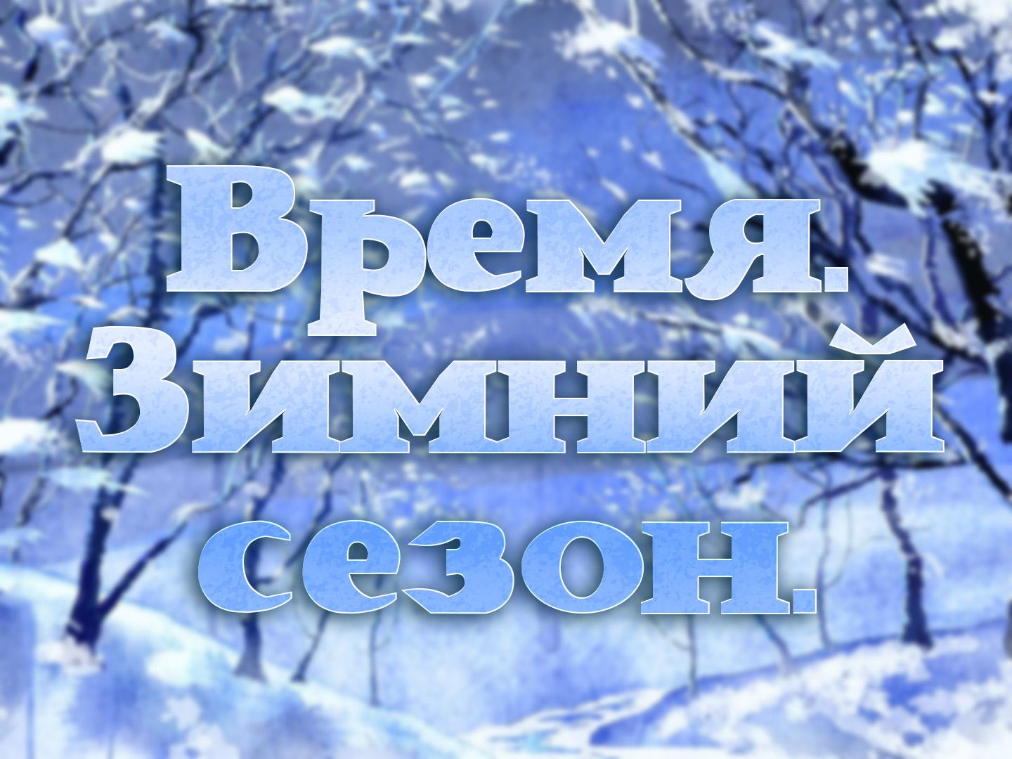 Время. Зимний сезон (vremja-zimnij-sezon) Познавательное