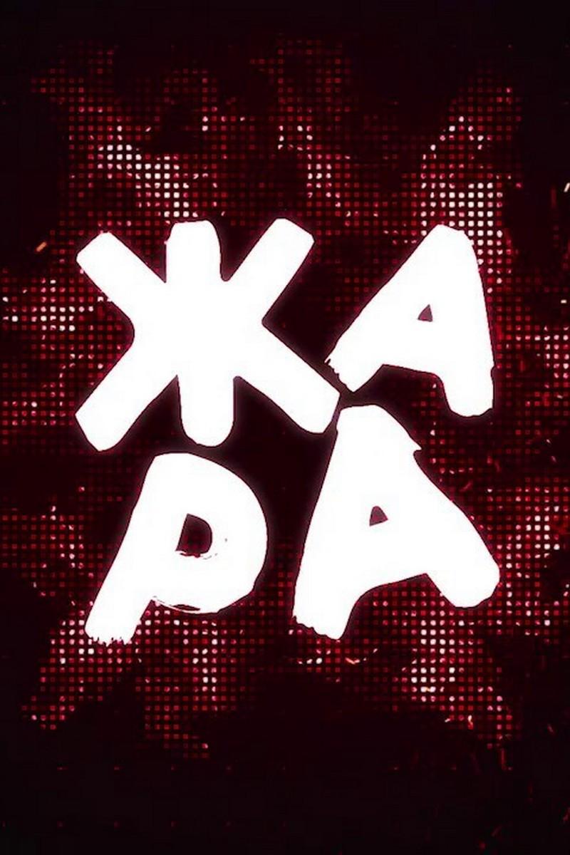 Жара (zhara) Музыка