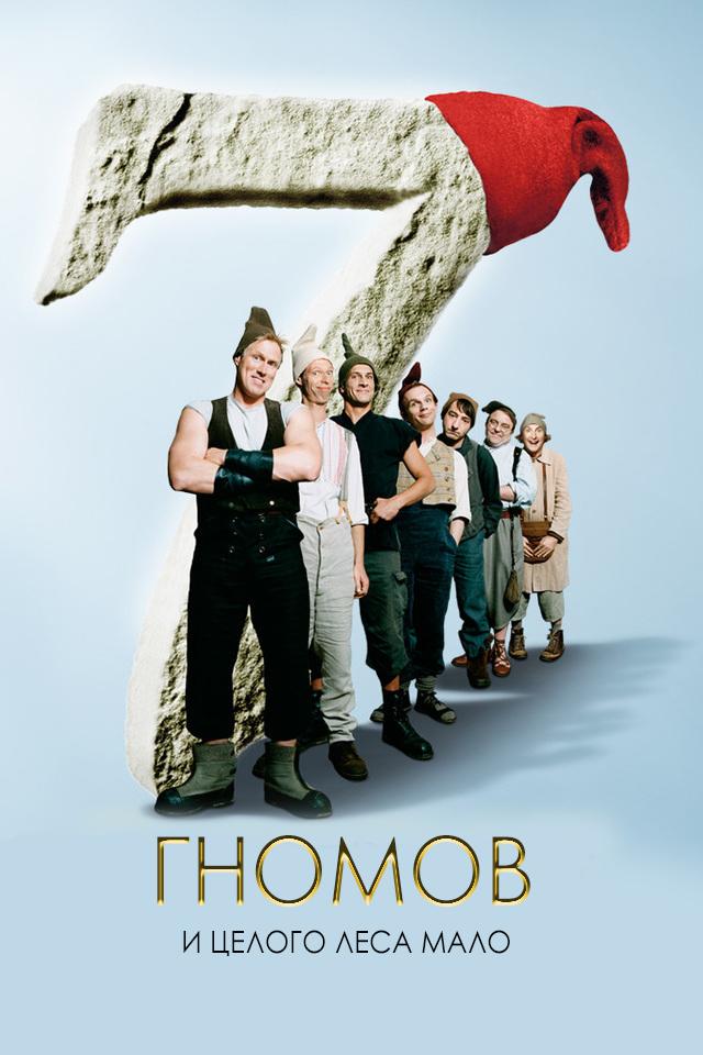 7 гномов: И целого леса мало (7-gnomov-i-tselogo-lesa-malo) Фильм 2006