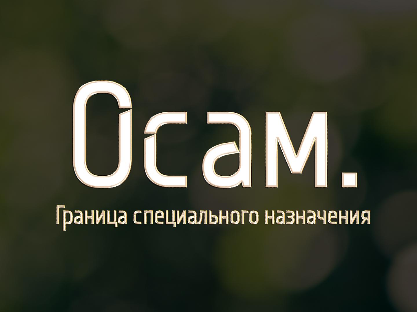 Осам. Граница специального назначения (osam-granitsa-spetsialnogo-naznachenija) Документальный фильм