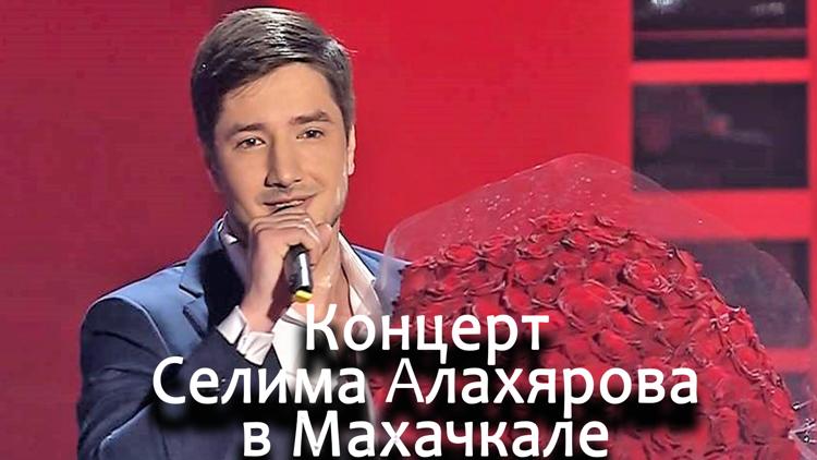 Постер Концерт Селима Алахярова в Махачкале