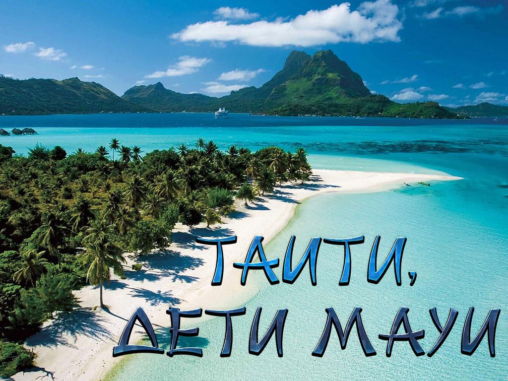 Таити, дети Мауи (taiti-deti-maui) Документальный сериал