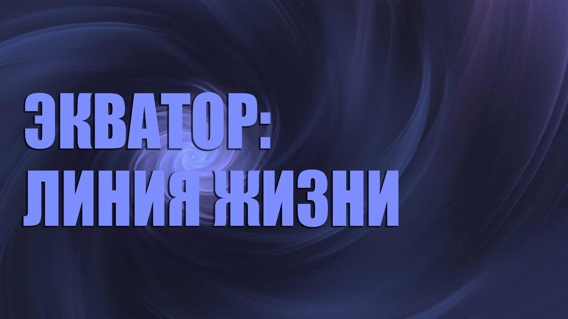 Экватор: Линия жизни (ekvator-linija-zhizni) Документальный сериал