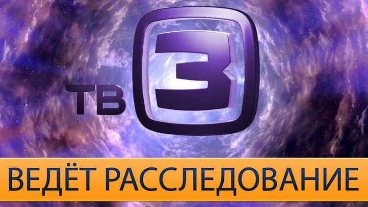 Постер ТВ-3 ведёт расследование