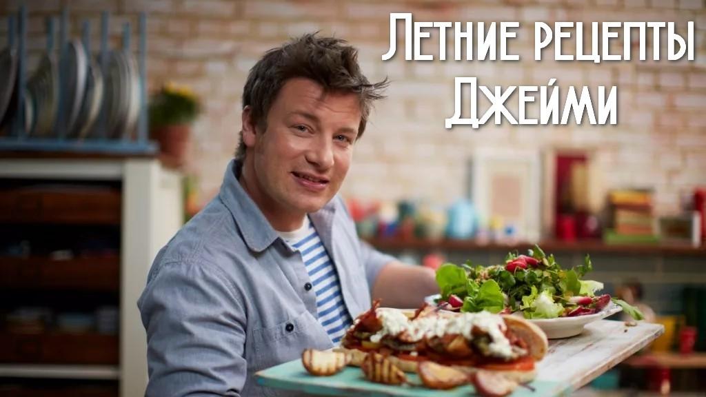 Летние рецепты Джейми (letnie-retsepty-dzhejmi) Досуг, хобби
