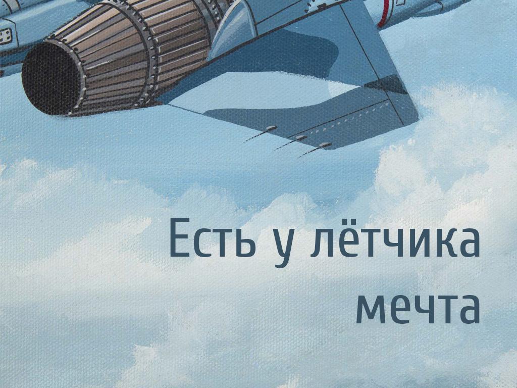 Есть у лётчика мечта (est-u-letchika-mechta) Документальный фильм