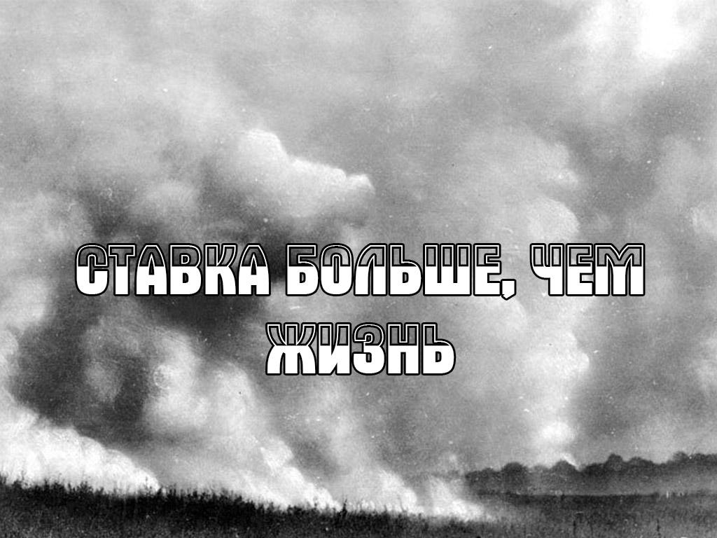 Ставка больше, чем жизнь (stavka-bolshe-chem-zhizn) Документальный фильм