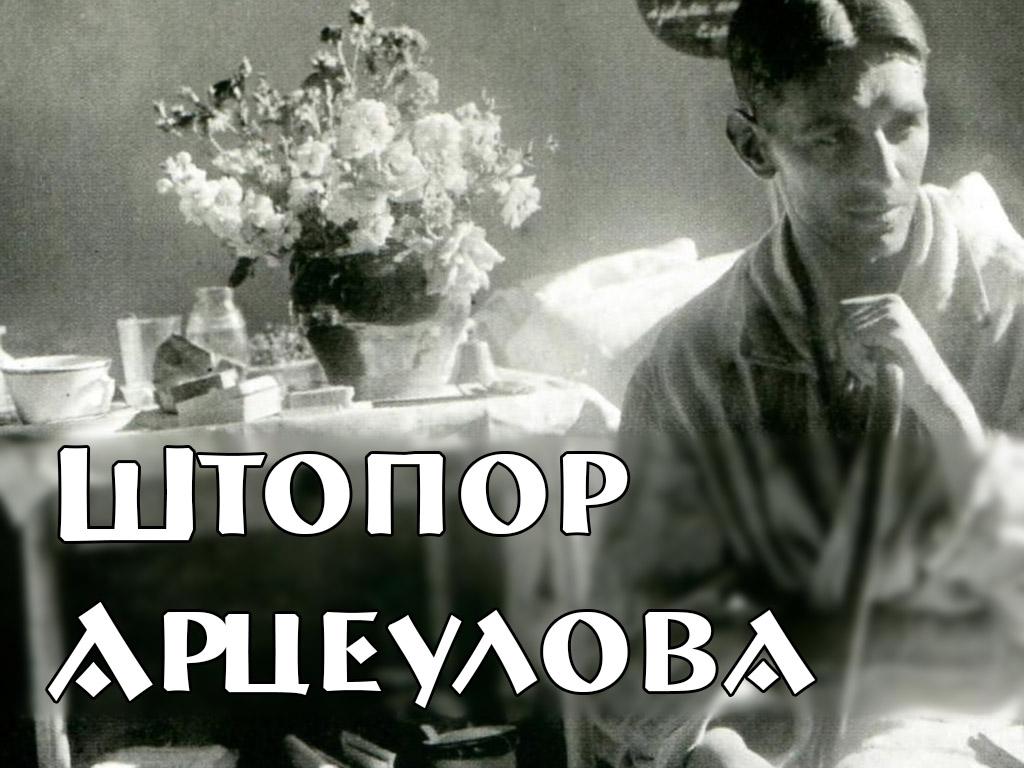 Штопор Арцеулова (shtopor-artseulova) Документальный фильм