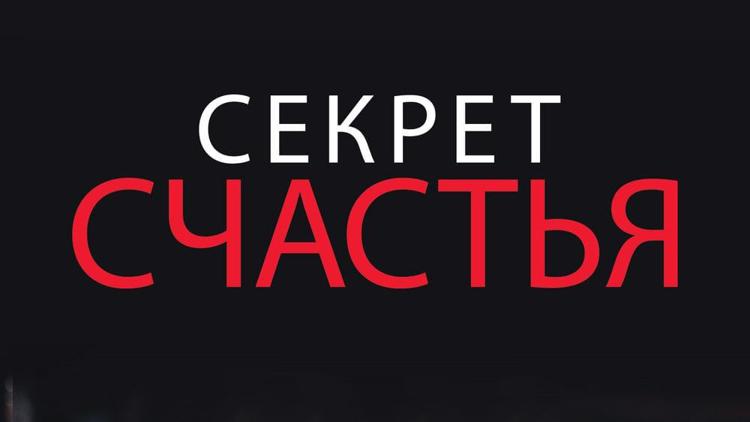 Постер Секрет счастья