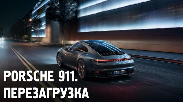 Постер Porsche 911. Перезагрузка