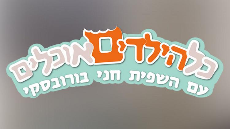 Постер כל הילדים אוכלים