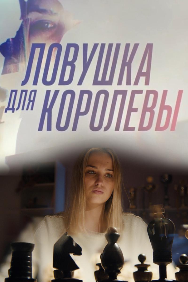 Ловушка для королевы (lovushka-dlja-korolevy) Сериал 2019