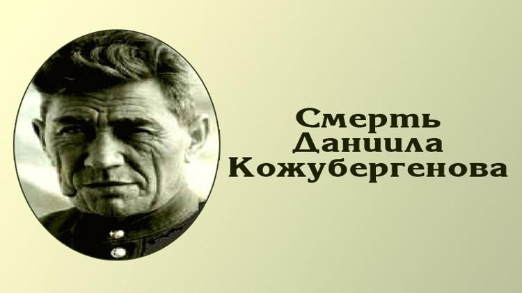 Постер Смерть Даниила Кожубергенова