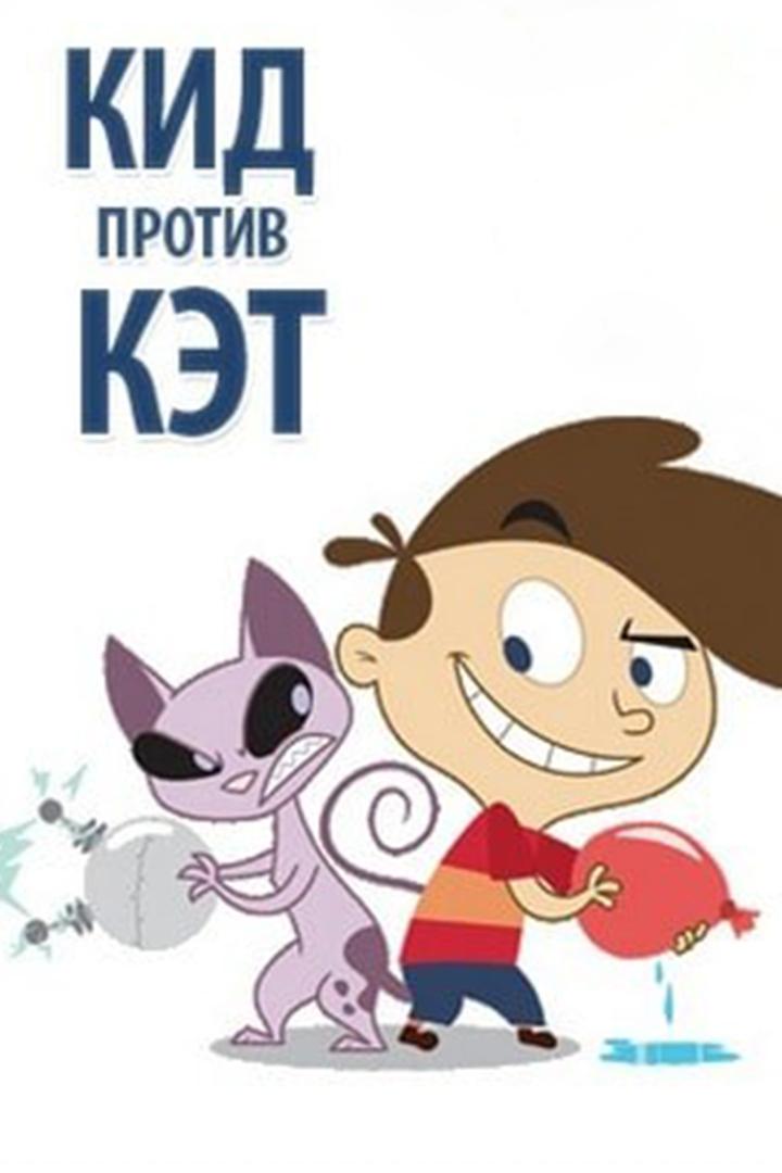Кид против Кэт (kid-protiv-ket) Мультсериал 2008