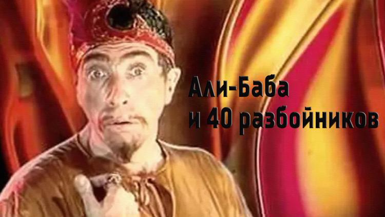 Постер Али-Баба и 40 разбойников