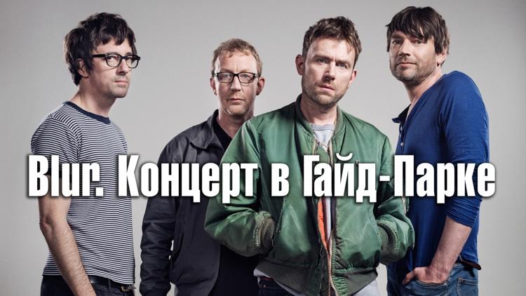 Постер Blur. Концерт в Гайд-Парке