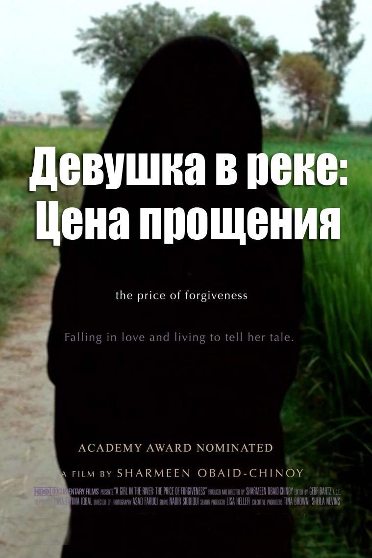 Девушка в реке: Цена прощения (devushka-v-reke-tsena-proschenija) Документальный фильм