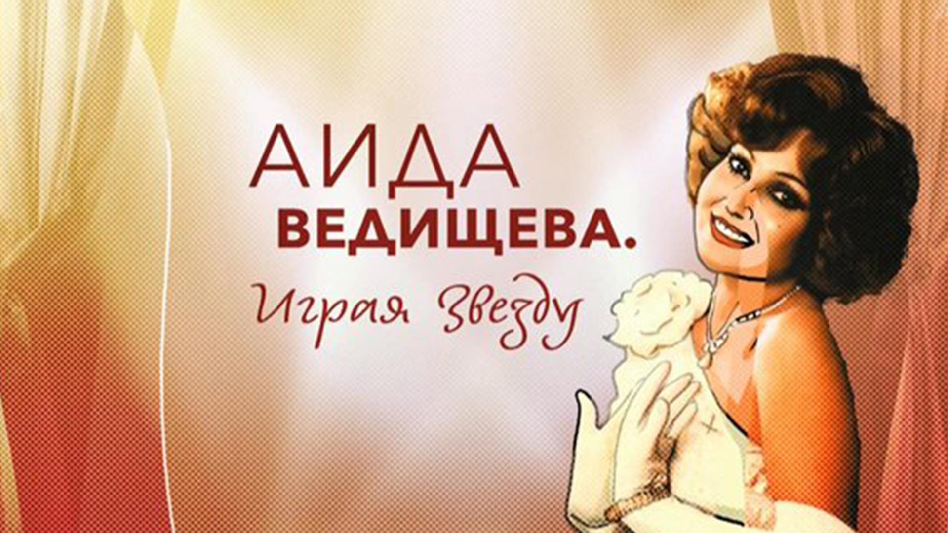 Аида Ведищева. Играя звезду (aida-vedischeva-igraja-zvezdu) Документальный фильм