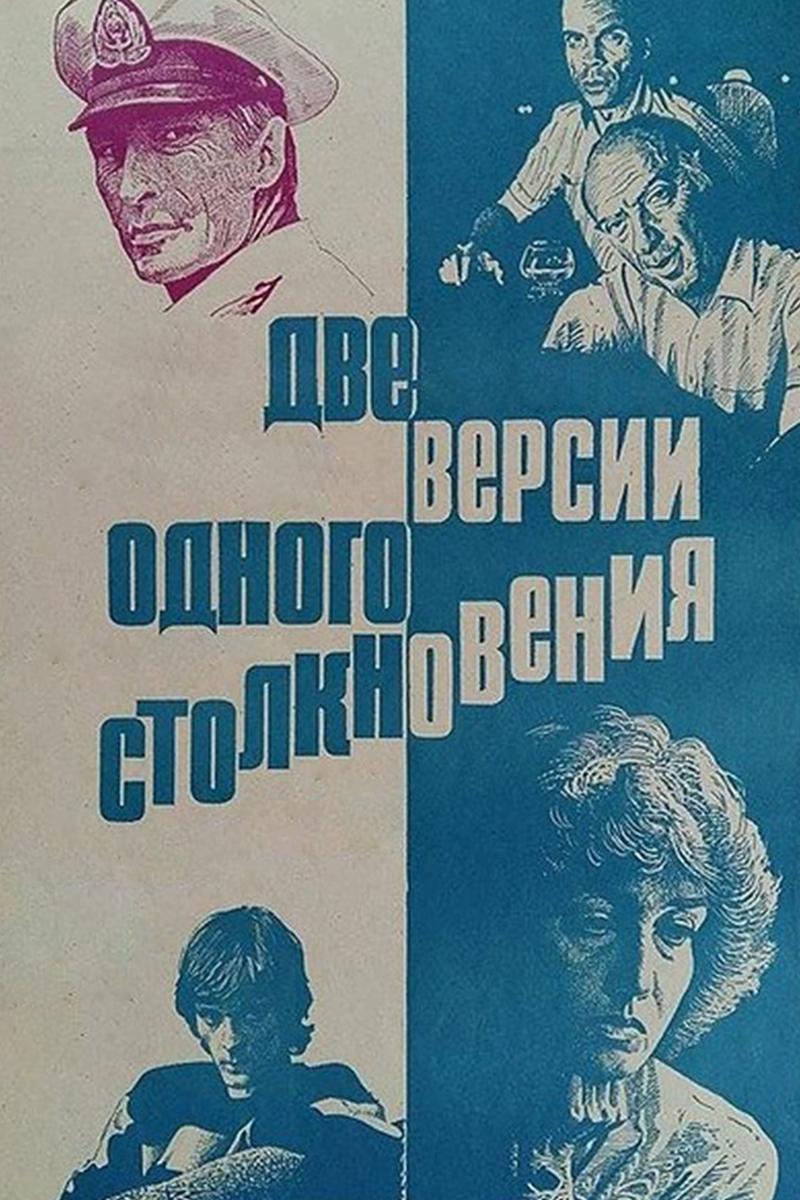 Две версии одного столкновения (dve-versii-odnogo-stolknovenija) Фильм 1984