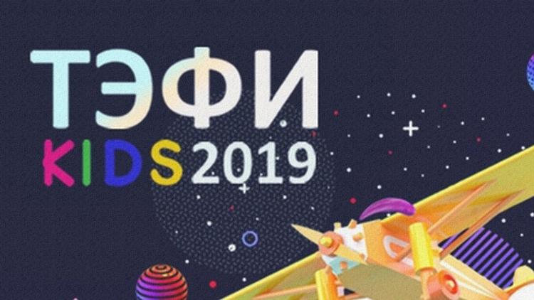 Постер ТЭФИ-KIDS 2019