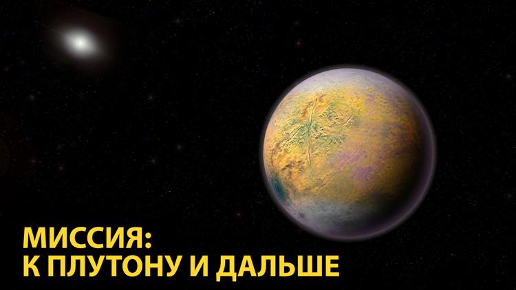 Постер Миссия: К Плутону и дальше