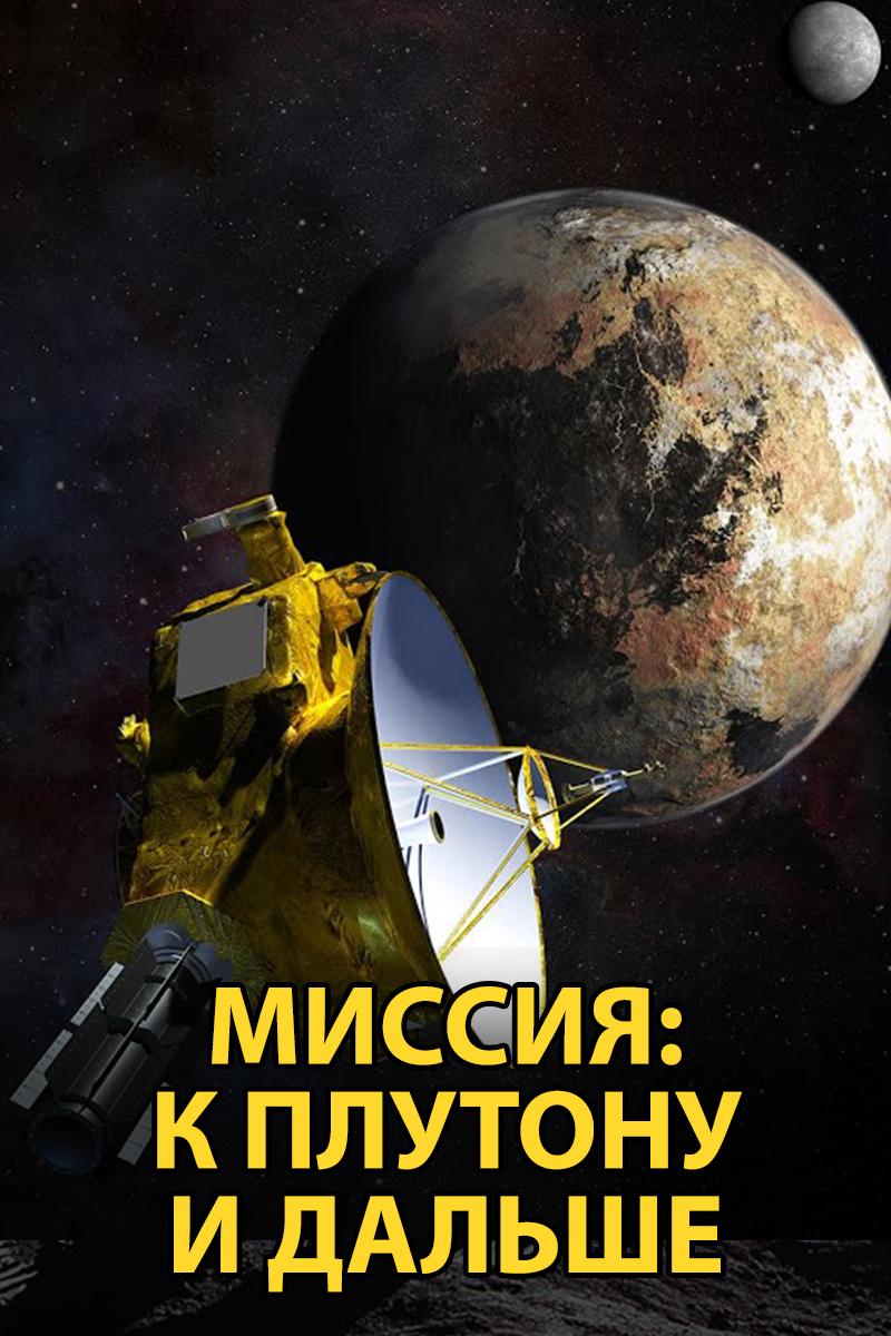Миссия: К Плутону и дальше (missija-k-plutonu-i-dalshe) Документальный фильм