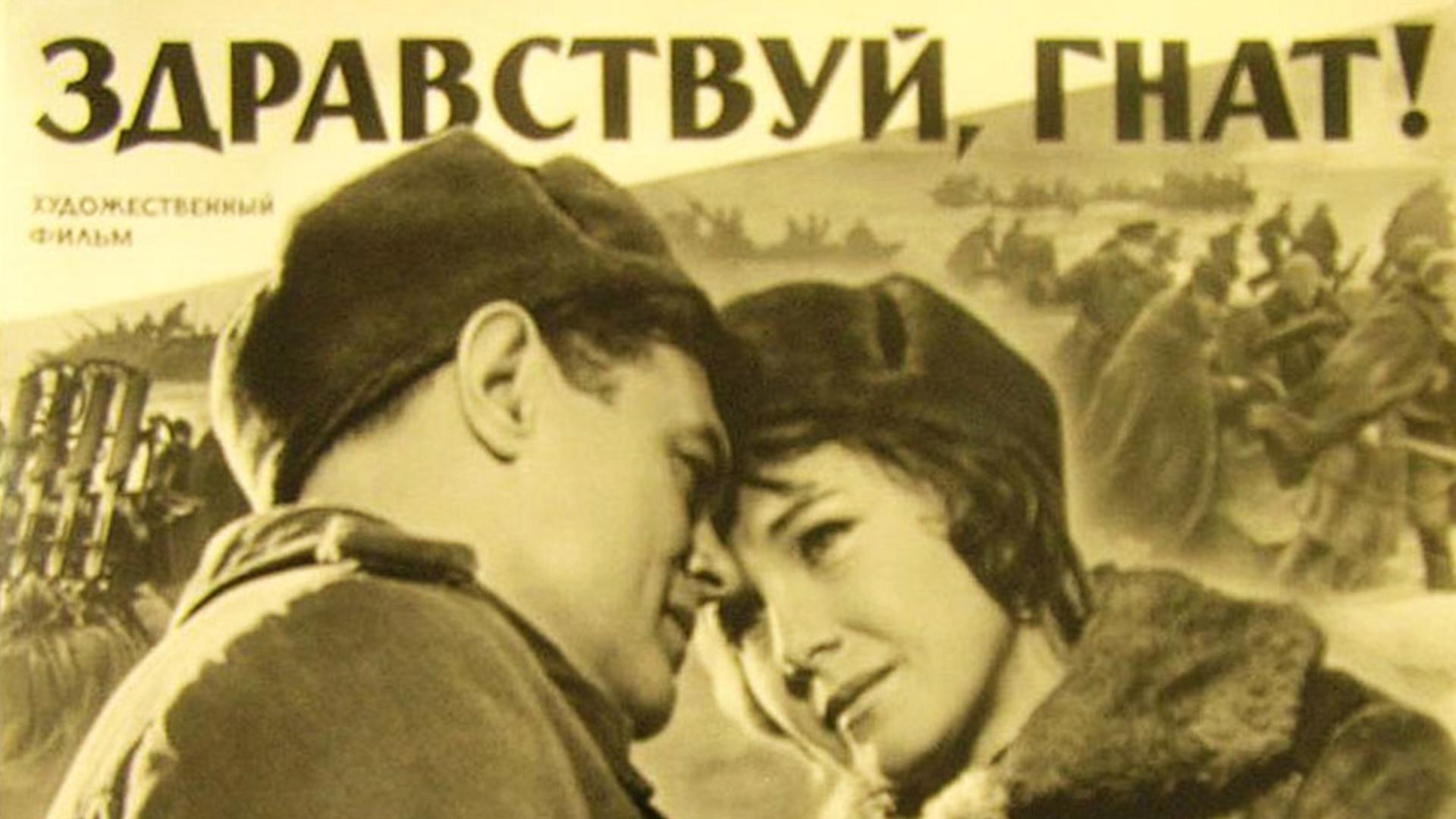 Здравствуй, Гнат (zdravstvuj-gnat) Фильм 1962