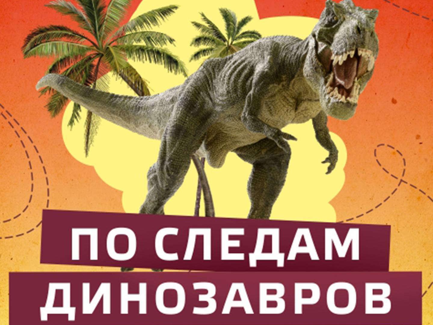 По следам динозавров (po-sledam-dinozavrov) Познавательное