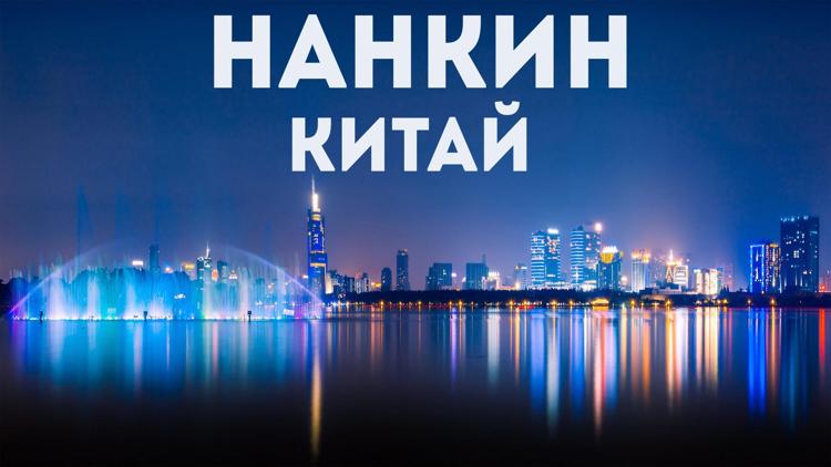 Постер Нанкин. Китай