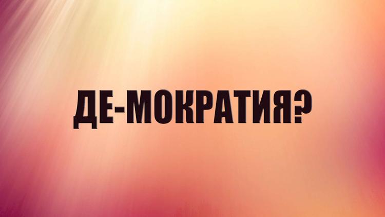 Постер Де-мократия?