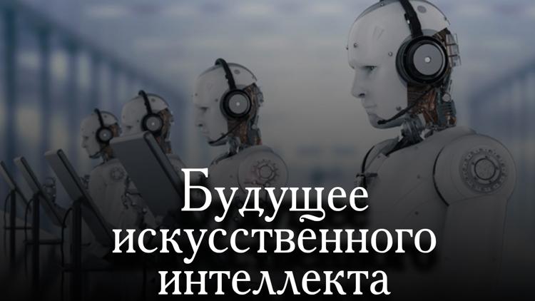 Постер Будущее искусственного интеллекта