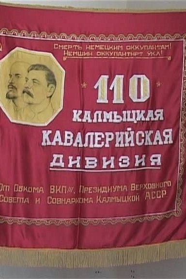 110-я Калмыцкая кавалерийская дивизия (110-ja-kalmytskaja-kavalerijskaja-divizija) Документальный фильм