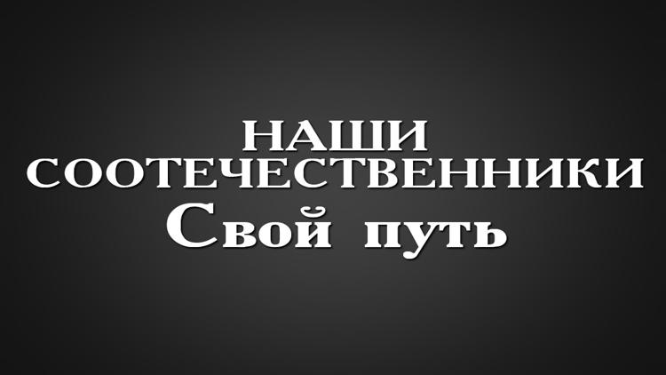 Постер Наши соотечественники. Свой путь