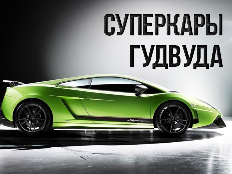 Суперкары Гудвуда (superkary-gudvuda) Познавательное