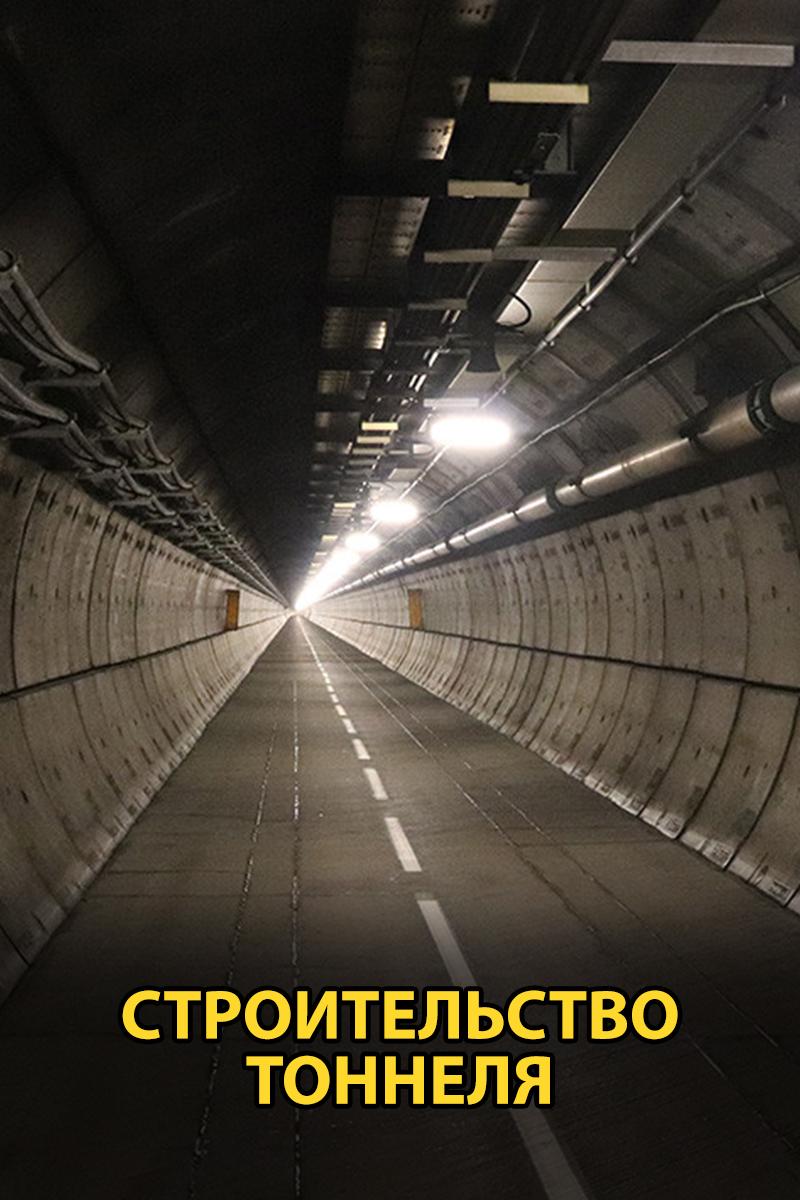 Строительство тоннеля (stroitelstvo-tonnelja) Документальный фильм