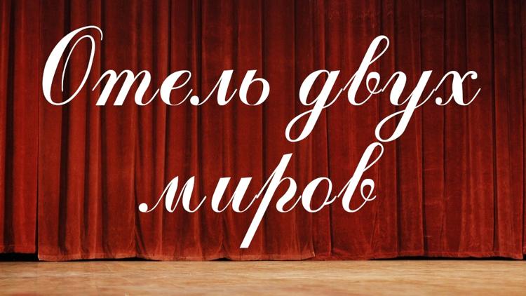 Постер Отель двух миров