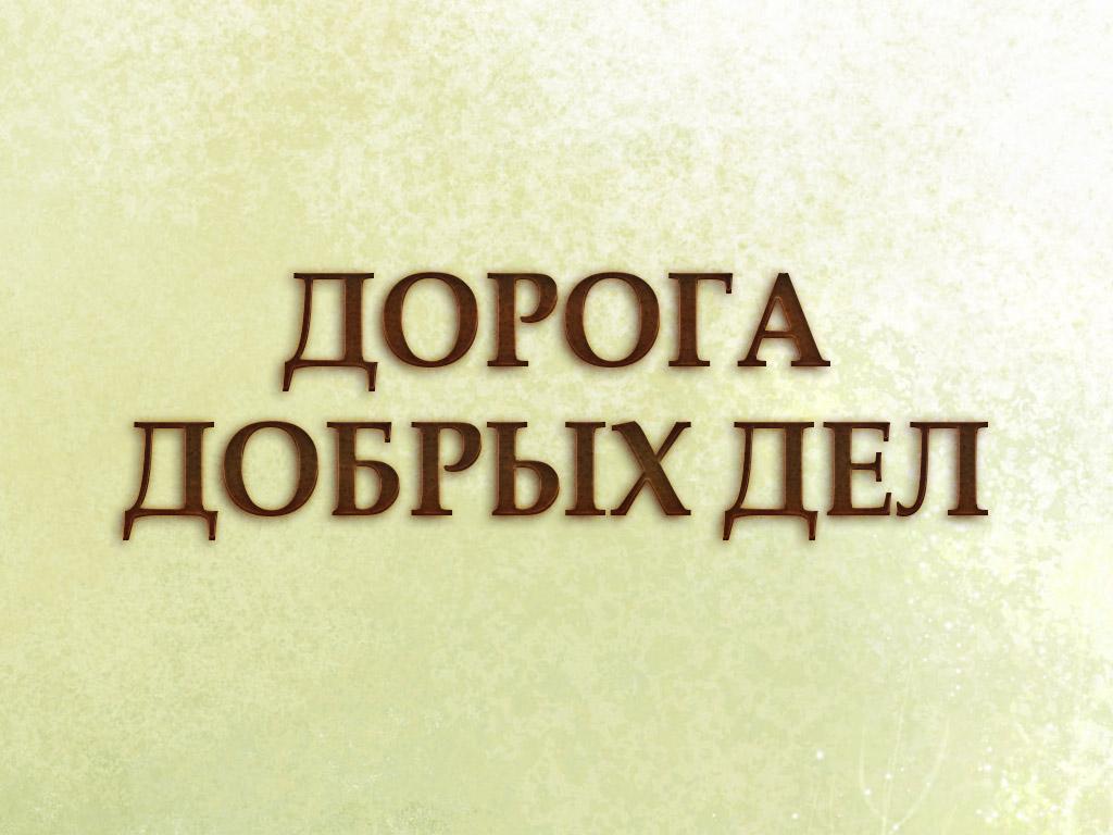 Дорога добрых дел (doroga-dobryh-del) Документальный фильм
