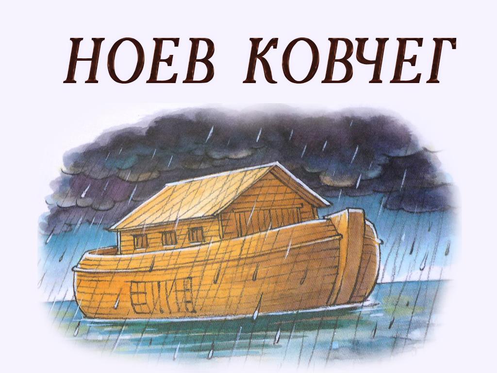 Ноев ковчег (noev-kovcheg) Познавательное