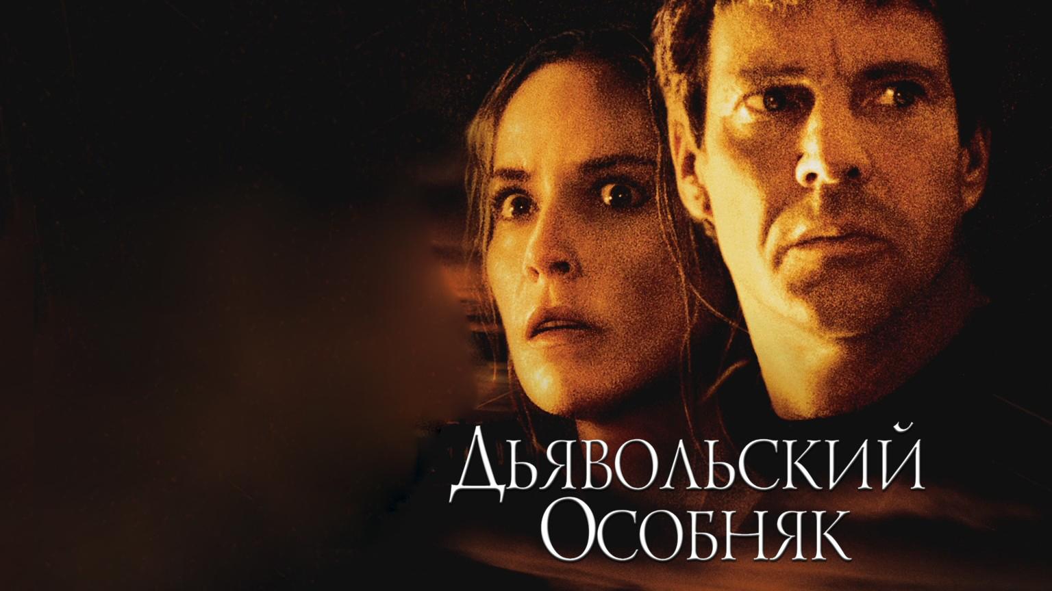 Дьявольский особняк (djavolskij-osobnjak) Фильм 2003