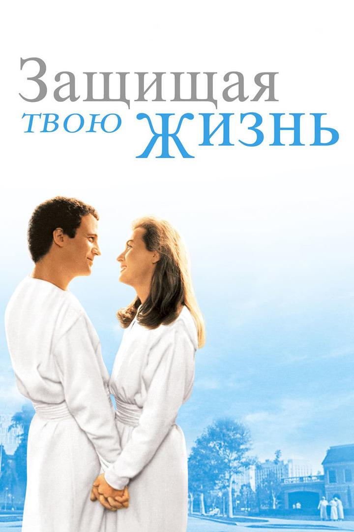 Защищая твою жизнь (zaschischaja-tvoju-zhizn) Фильм 1991