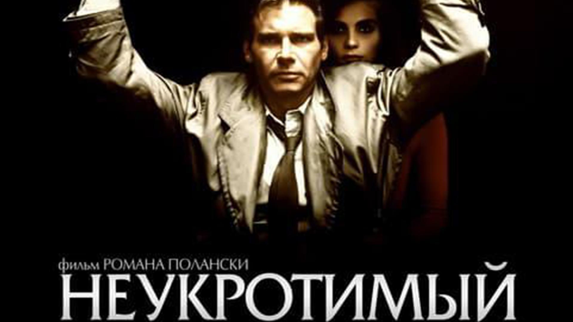 Неукротимый (neukrotimyj) Фильм 1987