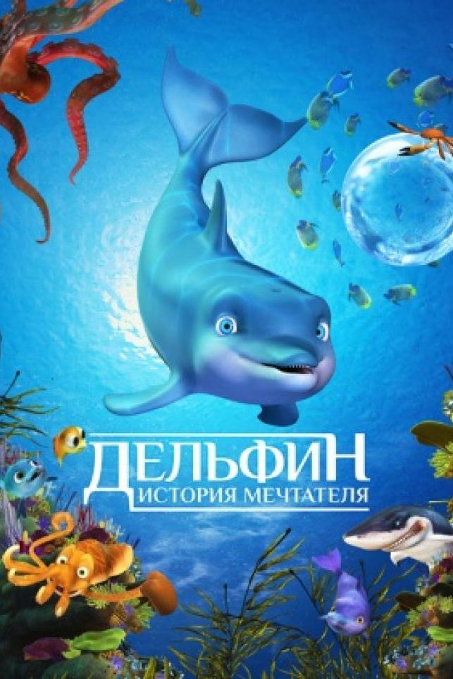 Дельфин (delfin) Мультфильм 2009