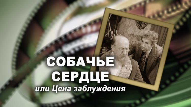 Постер Собачье сердце, или Цена заблуждения