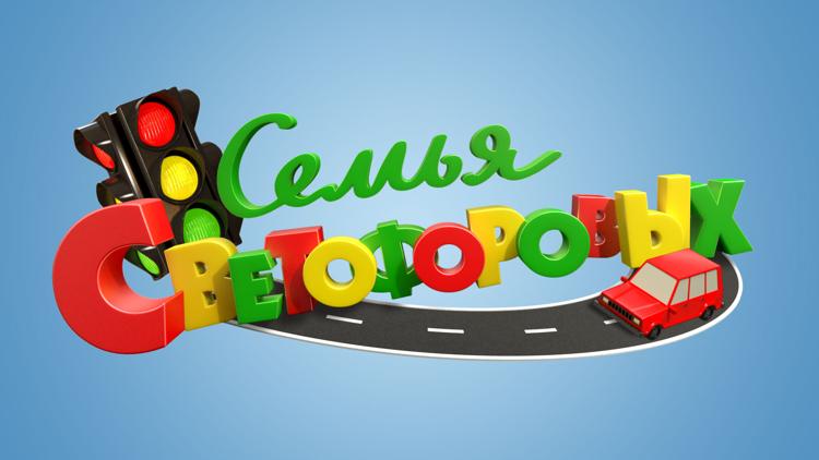 Постер Семья Светофоровых