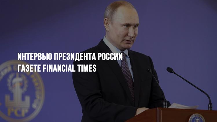 Постер Интервью Президента России газете Financial Times