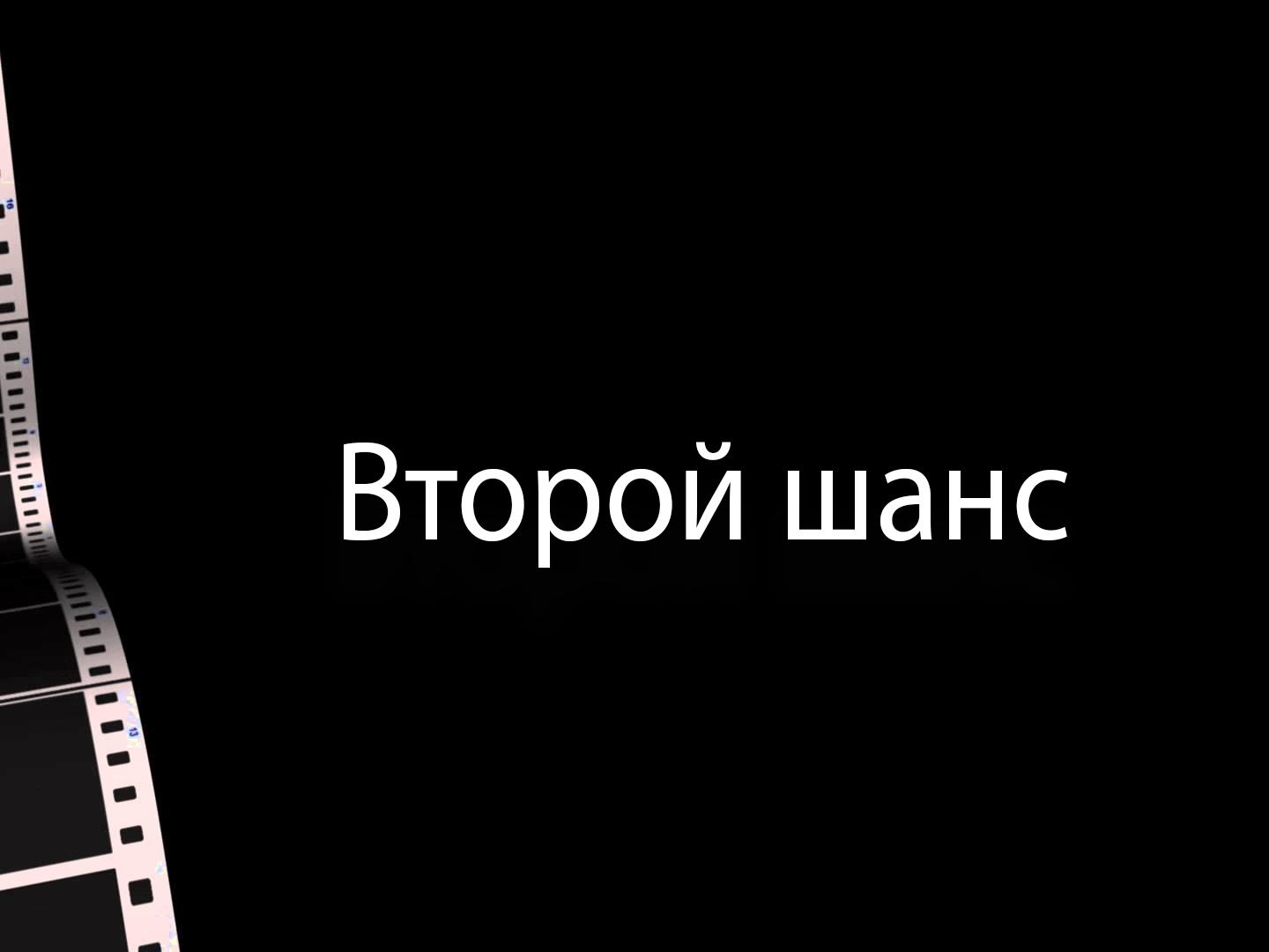 Второй шанс (vtoroj-shans) Фильм 1998